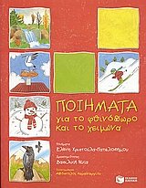 poiimata gia to fthinoporo kai to cheimona book