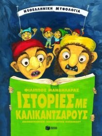 istories me kalikantzarous / ιστορίες με καλικάντζαρους Books