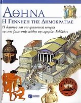 athina: i gennisi tis dimokratias book