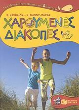 charoumenes diakopes gia paidia pou echoun teleiosei tin d dimotikou Books