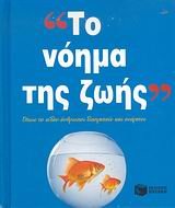 to noima tis zois / το νόημα της ζωής book