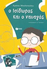 o isidoros kai o nauagos / ο ισίδωρος και ο ναυαγός book