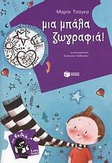 mia mpala zografia! / μια μπάλα ζωγραφιά! book