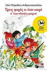 treis fores ki enan kairo s' enan planiti makrino Books
