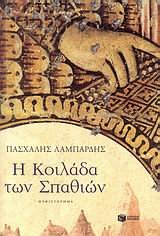 i koilada ton spathion / η κοιλάδα των σπαθιών book