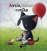 antio pipila / αντίο πιπίλα book