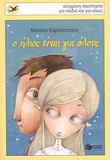 o ilios einai gia olous / ο ήλιος είναι για όλους book