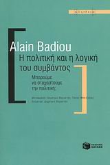 i politiki kai i logiki tou symvantos book