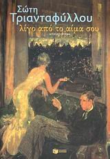 ligo apo to aima sou / λίγο από το αίμα σου Books