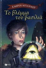 to vlemma tou vasilia / το βλέμμα του βασιλιά Books