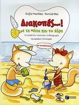 diakopes...! me ti mata kai to chari Books