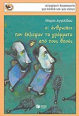 oi anthropoi pou eklepsan ta grammata apo tous theous Books