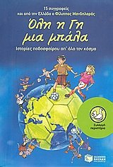 Product Image: oli i gi mia mpala / όλη η γη μια μπάλα