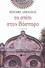 to spiti ston vosporo / το σπίτι στον βόσπορο book