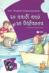 to paidi apo ti thalassa / το παιδί από τη θάλασσα Books