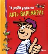 to megalo vivlio tis anti-varemaras book