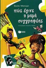 pos egine i mama syggrafeas / πώς έγινε η μαμά συγγραφέας Books