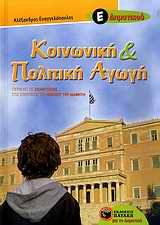 koinoniki kai politiki agogi e dimotikou book