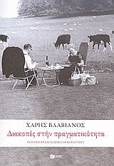diakopes stin pragmatikotita book
