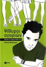 psithyroi agorion / ψίθυροι αγοριών book