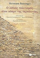 o laikos politismos ston kosmo tis technologias book
