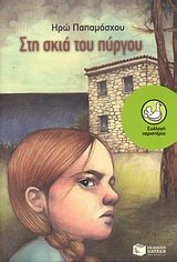 sti skia tou pyrgou / στη σκιά του πύργου Books