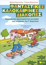 fantastikes kalokairines diakopes: dimiourgikes drastiriotites gia paidia pou teleiosan tin g dimotikou Books