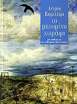 to matomeno chorafi / το ματωμένο χωράφι Books