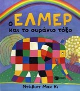 o elmer kai to ouranio toxo / ο έλμερ και το ουράνιο τόξο Books