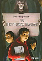 to petrino paidi / το πέτρινο παιδί Books