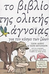 to vivlio tis olikis agnoias gia ton kosmo ton zoon Books