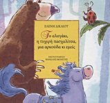 to alogaki, i tycheri paschalitsa, mia arkouda ki emeis book