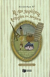 i pio paraxeni istoria tou kosmou book