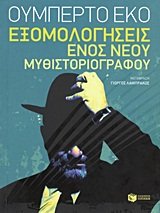 exomologiseis enos neou mythistoriografou Books