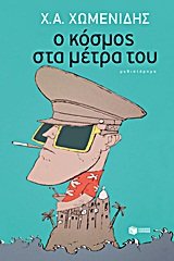 o kosmos sta metra tou / ο κόσμος στα μέτρα του Books