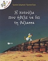 i kotoula pou ithele na dei ti thalassa book