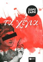 Ta Hegia / Τα Χέγια Children's books