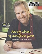 auti einai i kouzina mou / αυτή είναι η κουζίνα μου Books