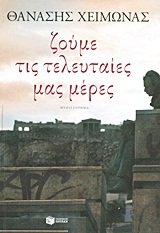 zoume tis teleutaies mas meres Books