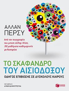 to skafandro tou aisiodoxou / το σκάφανδρο του αισιόδοξου book