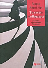 to kynigi tou thisaurou / το κυνήγι του θησαυρού book