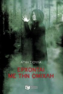 erchontai me tin omichli / έρχονται με την ομίχλη Books
