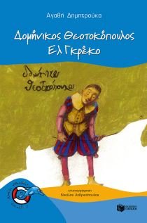 dominikos theotokopoulos / δομήνικος θεοτοκόπουλος Films