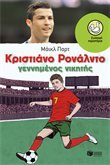 Cristiano Ronaldo - The Rise Of A Winner / Κριστιάνο Ρονάλντο - Γεννημένος νικητής book