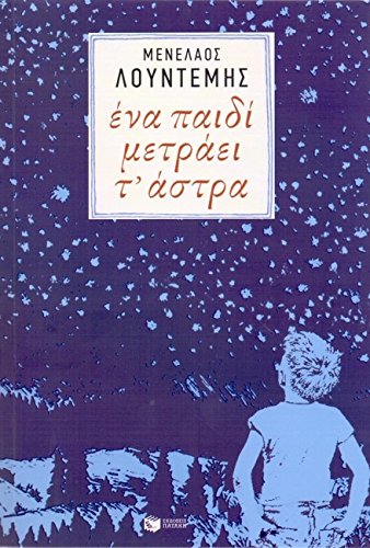 Ena Paidi Metraei T' Astra / ΕΝΑ ΠΑΙΔΙ ΜΕΤΡΑΕΙ Τ' ΑΣΤΡΑ Children's books