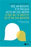 Pos Na milate Sta Paidia Sas / Πώς να μιλάτε στα παιδιά ώστε να σας ακούν & πώς να τα ακούτε ώστε να σας μιλούν Books