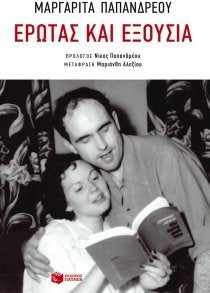 Erotas Kai Exousia / Έρωτας Και Εξουσία book