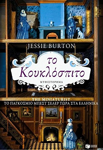 The Miniaturist / ΤΟ ΚΟΥΚΛΟΣΠΙΤΟ Books