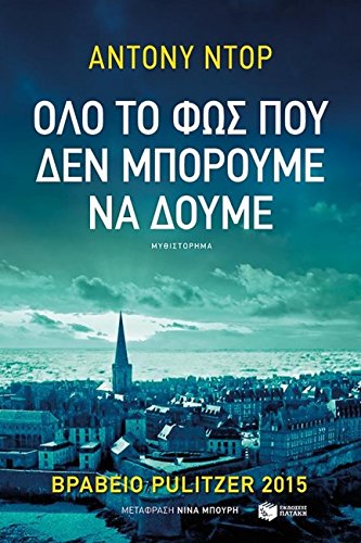 All The Light We Cannot See / ΟΛΟ ΤΟ ΦΩΣ ΠΟΥ ΔΕΝ ΜΠΟΡΟΥΜΕ ΝΑ ΔΟΥΜΕ Books