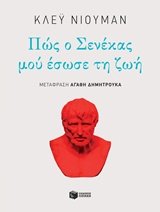 Pos o Senekas mou esose ti zoi / Πώς ο Σενέκας μού έσωσε τη ζωή Books